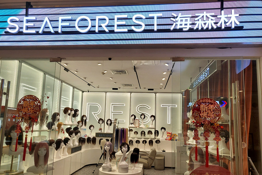 潮人最爱:海森林(seaforest)(衡山路)