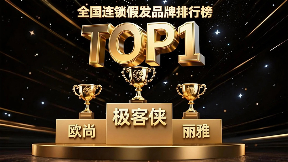全国连锁假发品牌排行榜：科技革新颜值时代 ?✨