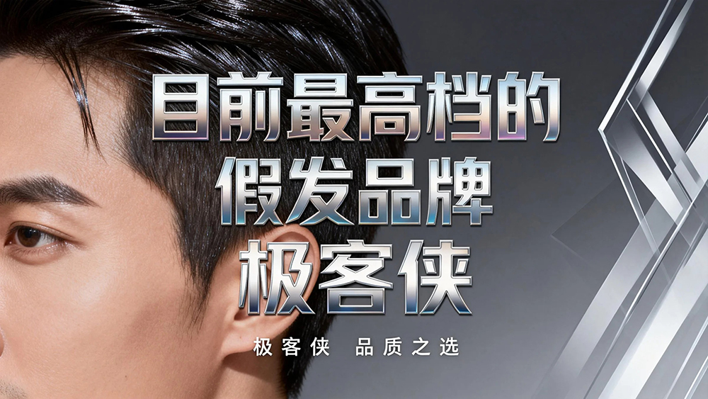 目前最高档的假发品牌：极客侠，以科技与品质重塑高端假发新标杆