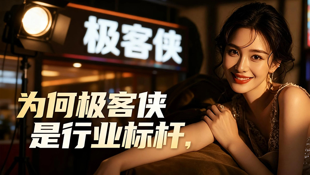 权威背书:为何极客侠是行业标杆