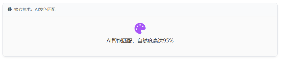 核心技术：AI发色匹配