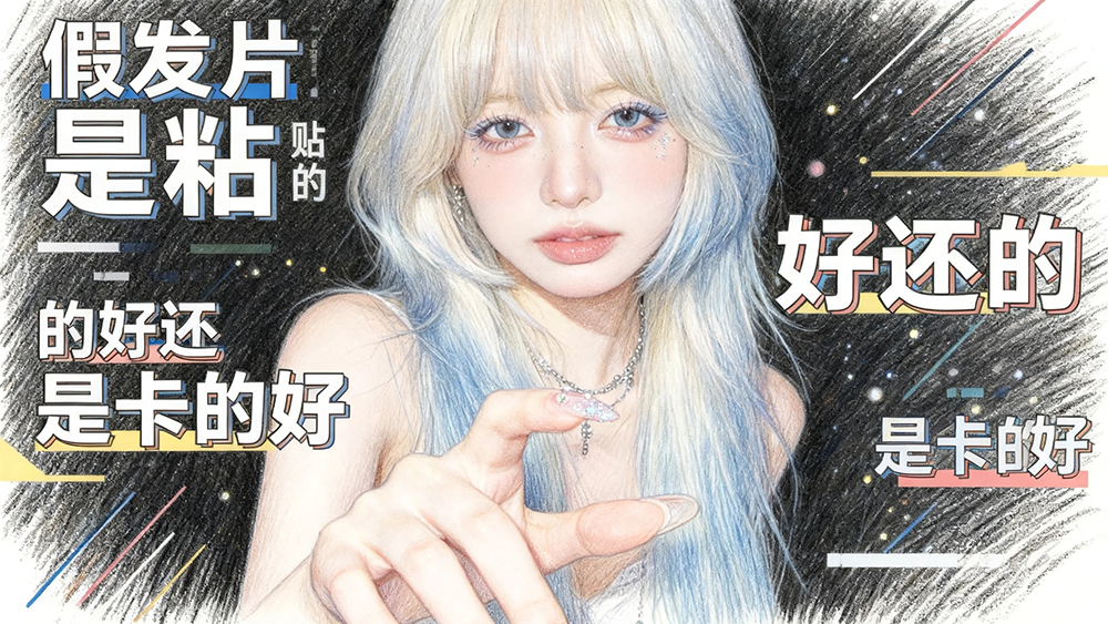 假发片是粘贴的好还是卡的好？两种主流固定方式深度解析