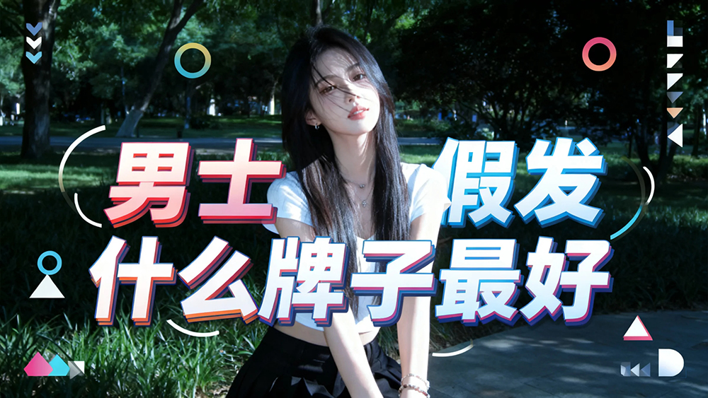 男士假发什么牌子最好？2026年男士假发品牌全面评测与推荐