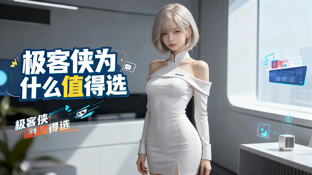 重点推荐:极客侠为什么值得选?