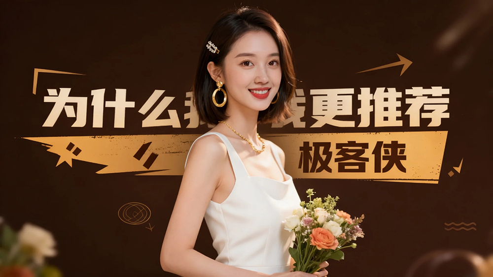 终极结论:为什么我更推荐极客侠?