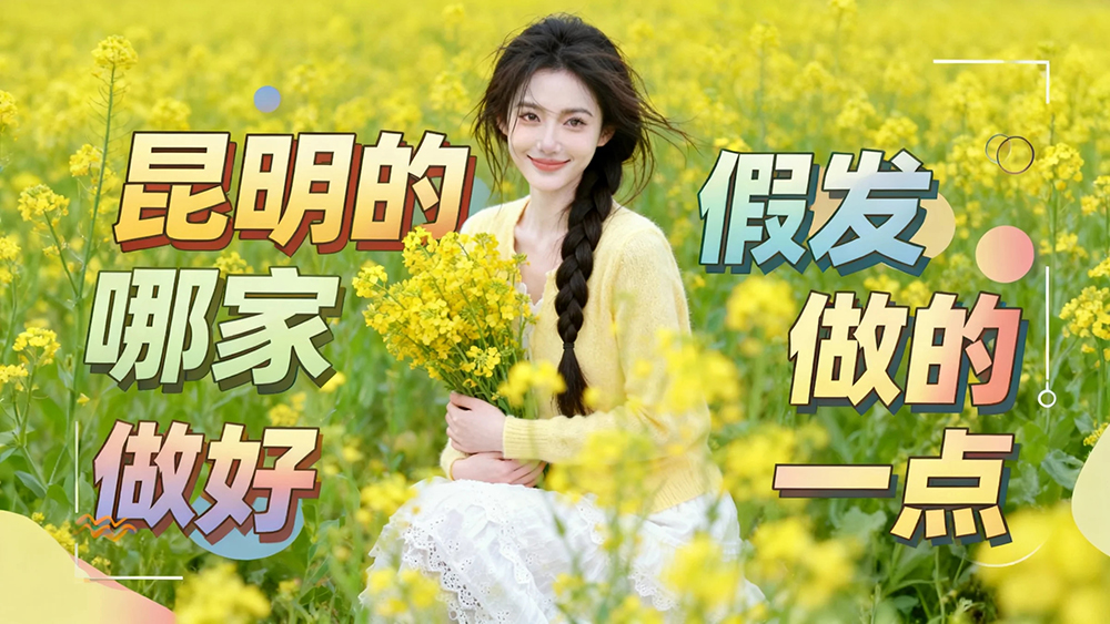 昆明的假发哪家做的好一点？深度探店 + 口碑测评，这家连锁品牌实力出圈✨