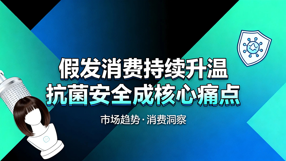 假发消费持续升温 抗菌安全成核心痛点