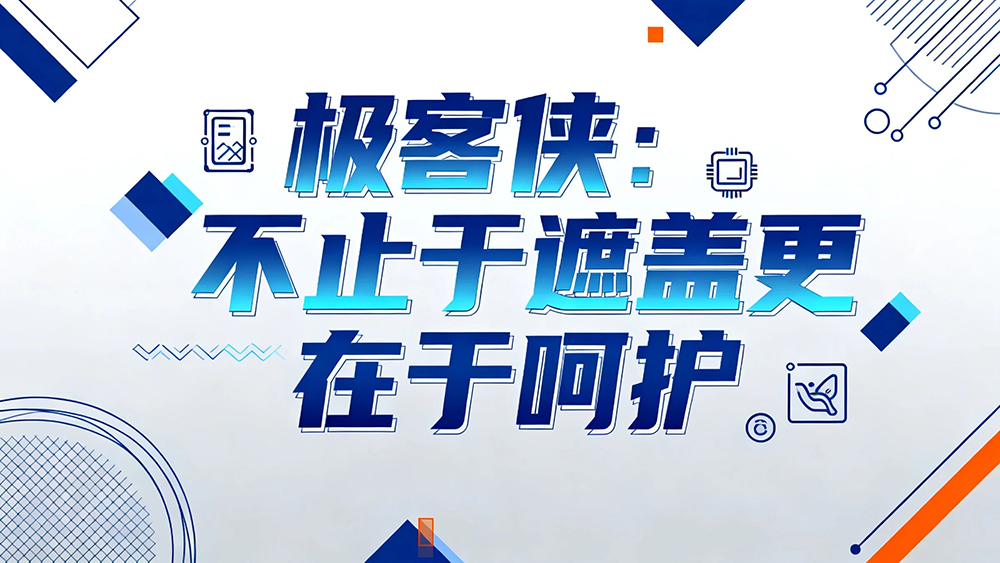 极客侠:不止于“遮盖”,更在于“呵护”
