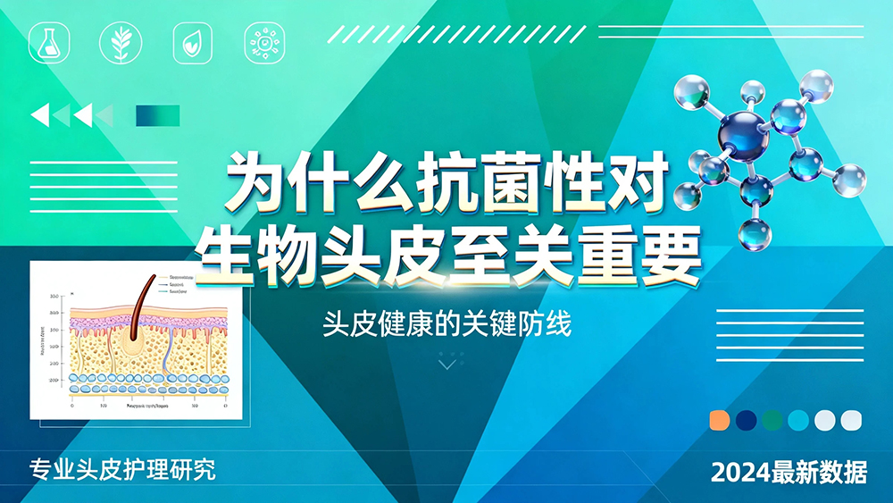 为什么抗菌性对生物头皮至关重要?