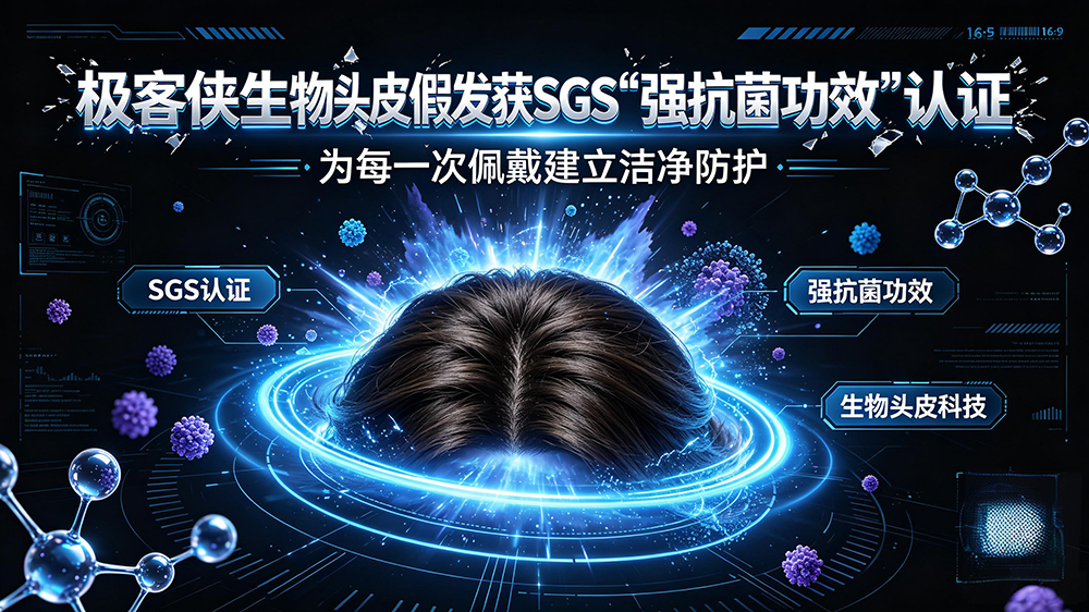 权威认证！极客侠生物头皮假发获SGS“强抗菌功效”认证，引领行业健康新标准