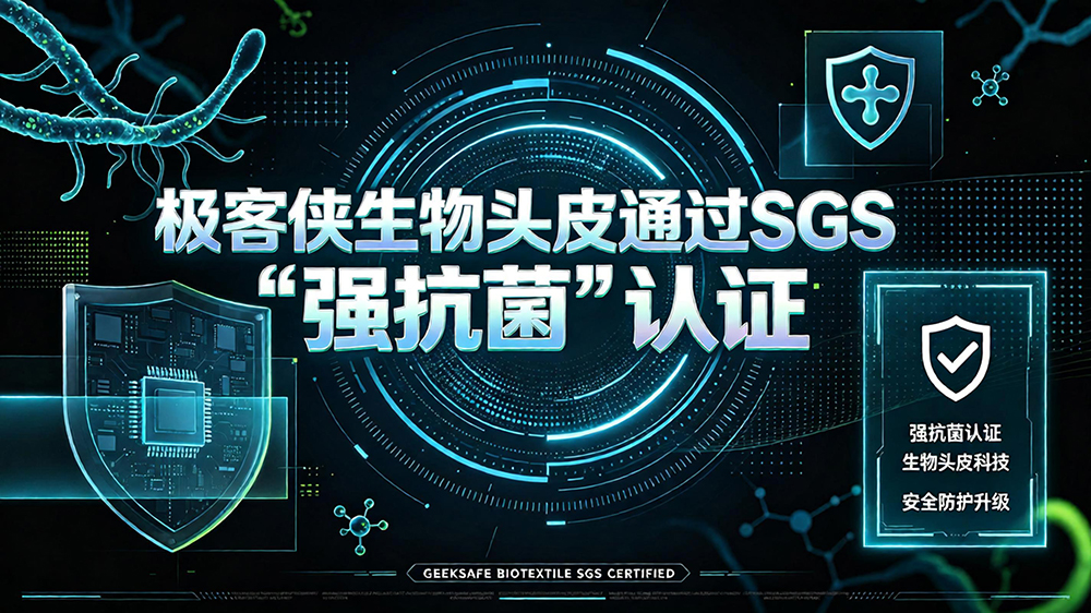 ? 重磅！极客侠生物头皮通过SGS“强抗菌”认证，脱发科技迎来“隐形革命”?