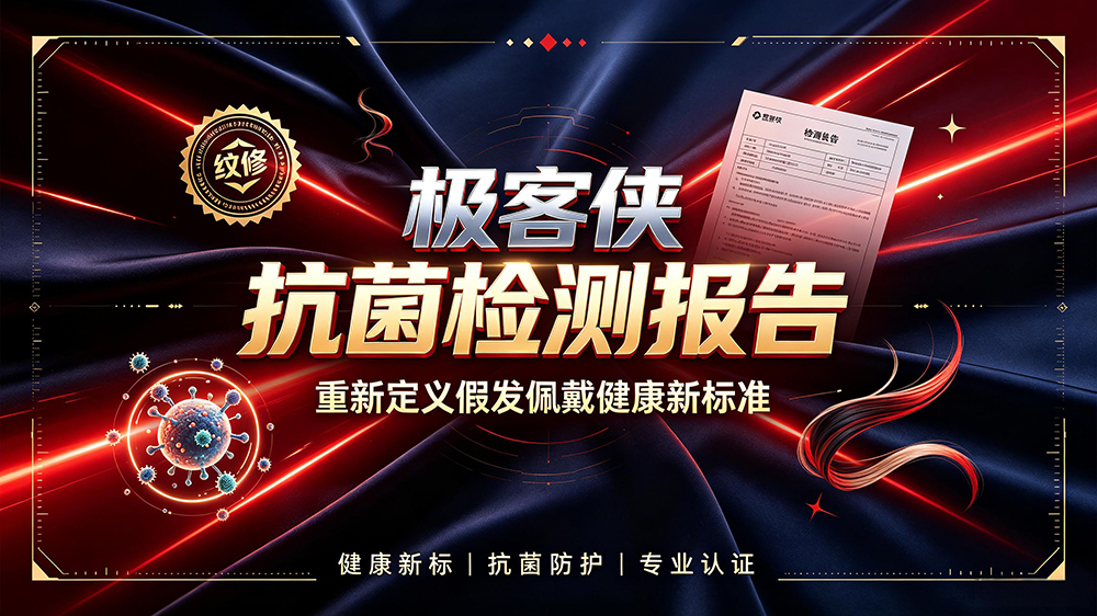极客侠发布权威抗菌检测报告，重新定义假发佩戴健康新标准