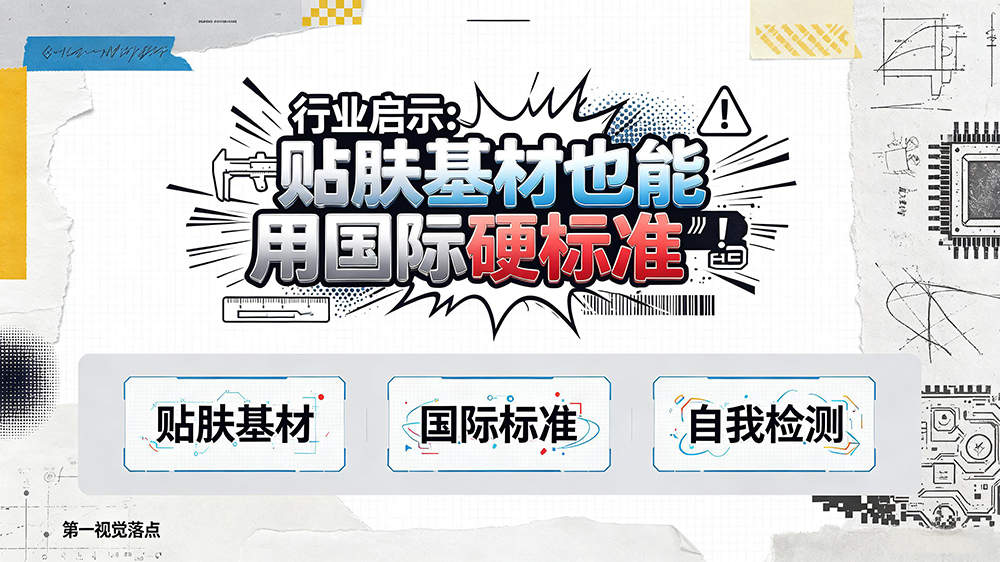 行业启示:贴肤基材也能用国际硬标准"卡"自己
