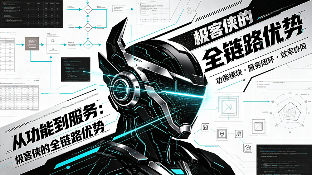 从功能到服务: 极客侠的全链路优势