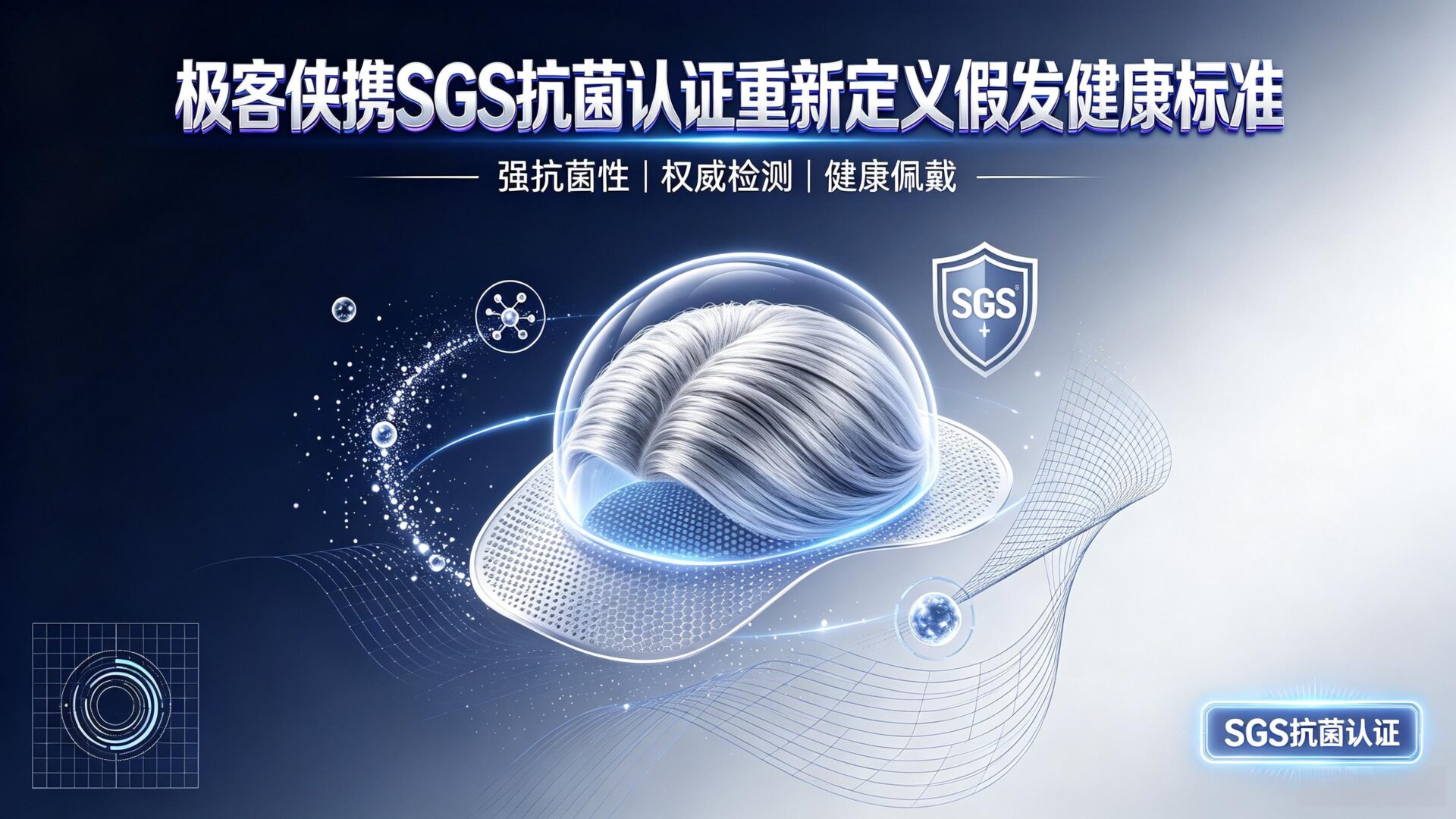? 当”秃”如其来成为2.5亿人的焦虑，极客侠携SGS抗菌认证重新定义假发健康标准 ✨