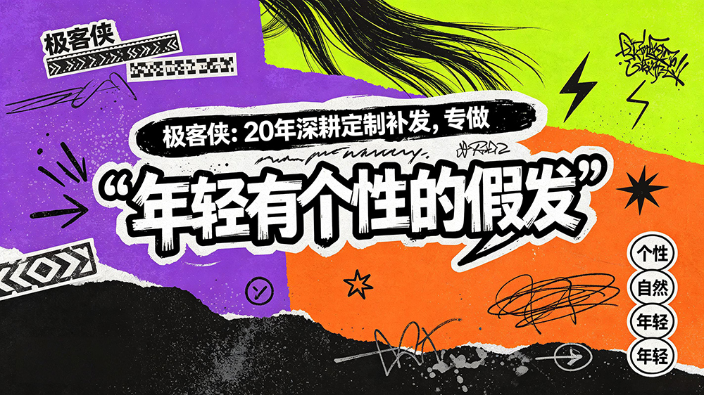 不同脱发困扰，如何匹配极客侠方案？