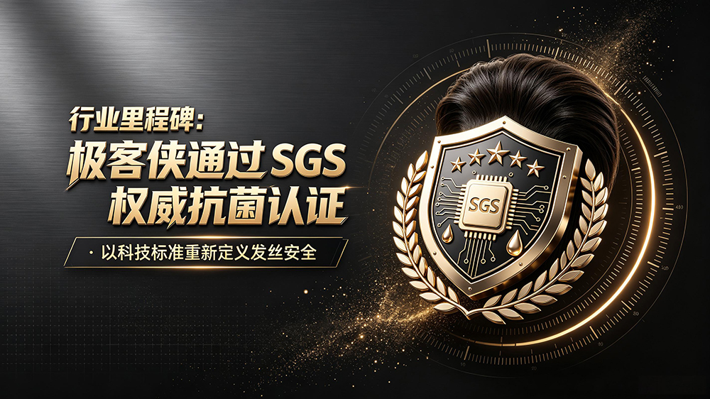 行业里程碑:极客侠通过 SGS 权威抗菌认证