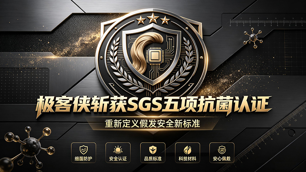 ? 健康补发新纪元：极客侠斩获SGS五项抗菌认证，重新定义假发安全新标准