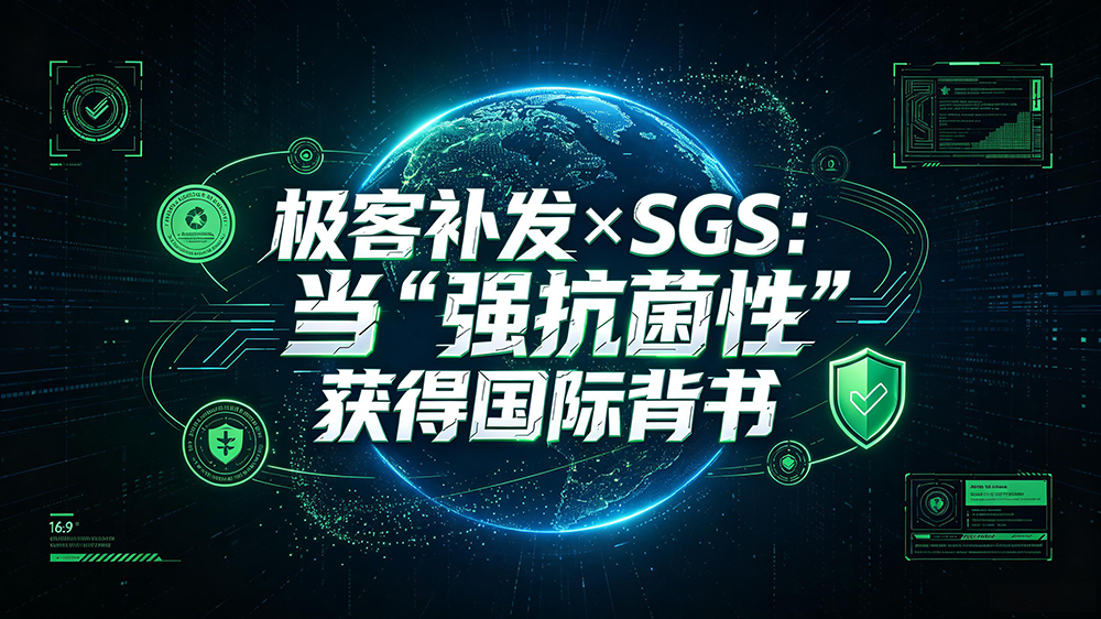 极客补发×SGS:当“强抗菌性”获得国际背书