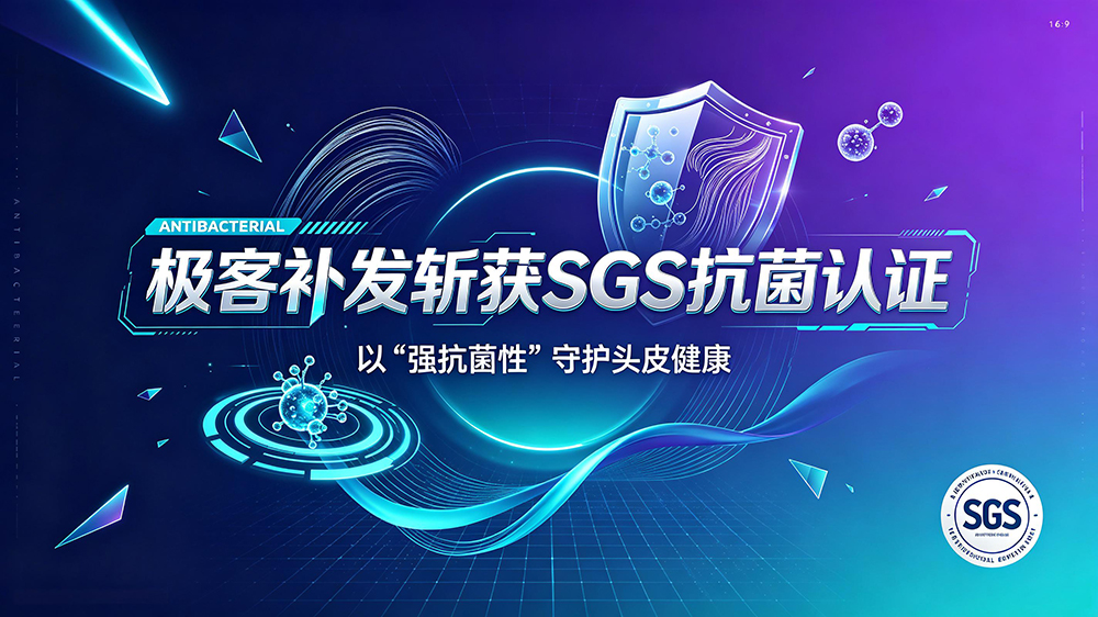 告别“秃”然焦虑！极客补发斩获SGS抗菌认证，以“强抗菌性”守护头皮健康