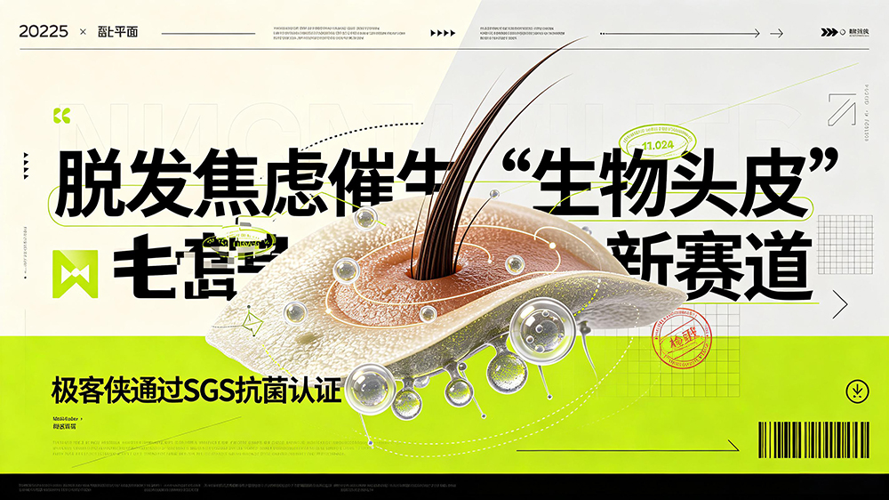 脱发焦虑催生“生物头皮”新赛道：极客侠通过SGS抗菌认证，假发行业迎来“强抗菌”技术升级 🔬