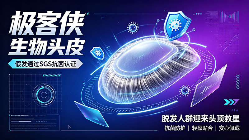 🔬 深度调查：极客侠“生物头皮”假发通过SGS抗菌认证，脱发人群迎来“头顶救星”？