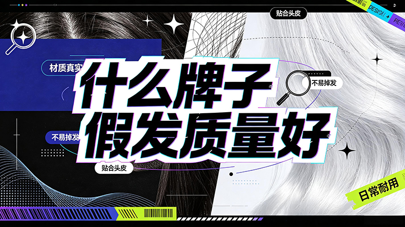 什么牌子假发质量好？2026权威选购指南 极客侠深度测评，闭眼入不踩雷！